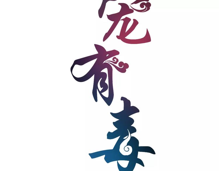 《俊宠有毒》第44话 哮喘发作 第14页
