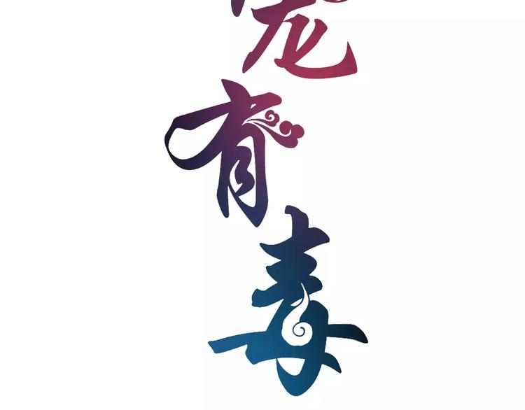 《俊宠有毒》第41话 好漂亮的公主 第8页