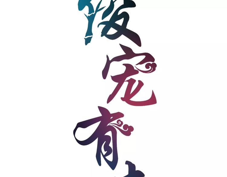 《俊宠有毒》第45话 谁也休想伤害你 第14页