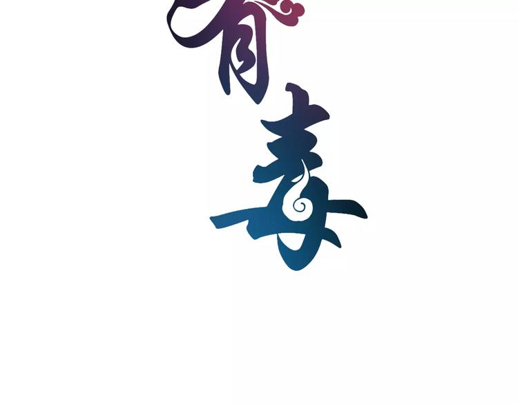 《俊宠有毒》第48话 我喜欢…他 第8页