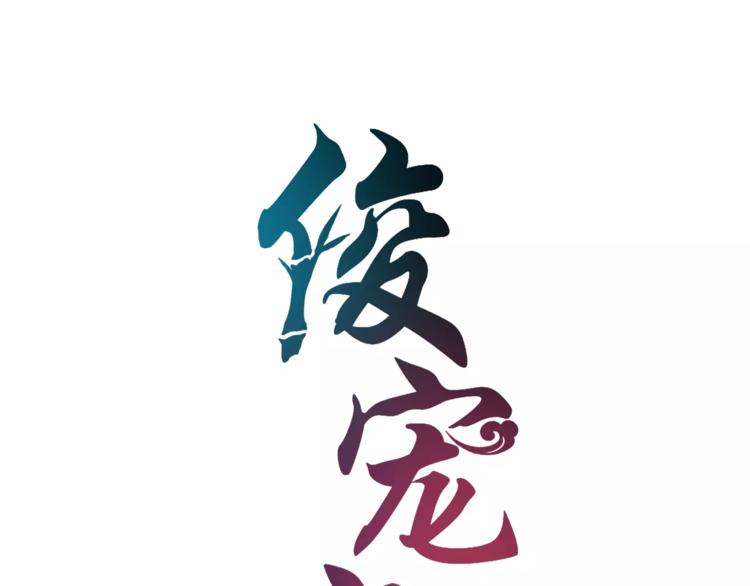 《俊宠有毒》第47话 我是个废人 第7页