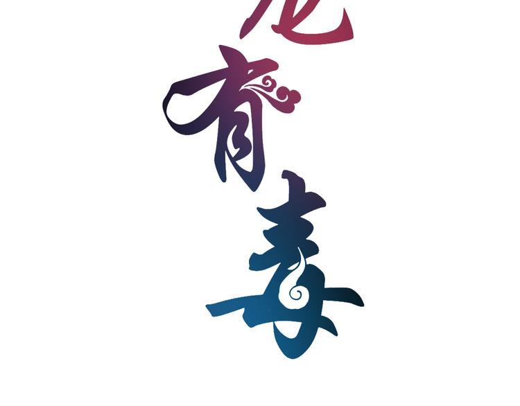 《俊宠有毒》第52话 不是我做的！ 第8页