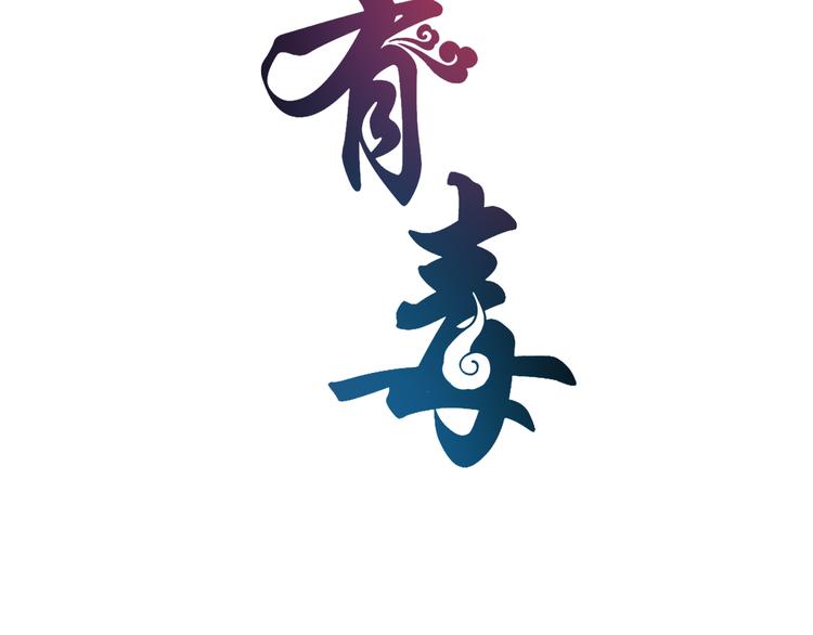 《俊宠有毒》第50话 我会保护你的！ 第8页