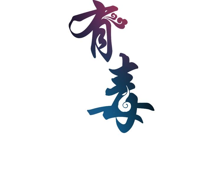 《俊宠有毒》第51话 她不记得了 第8页