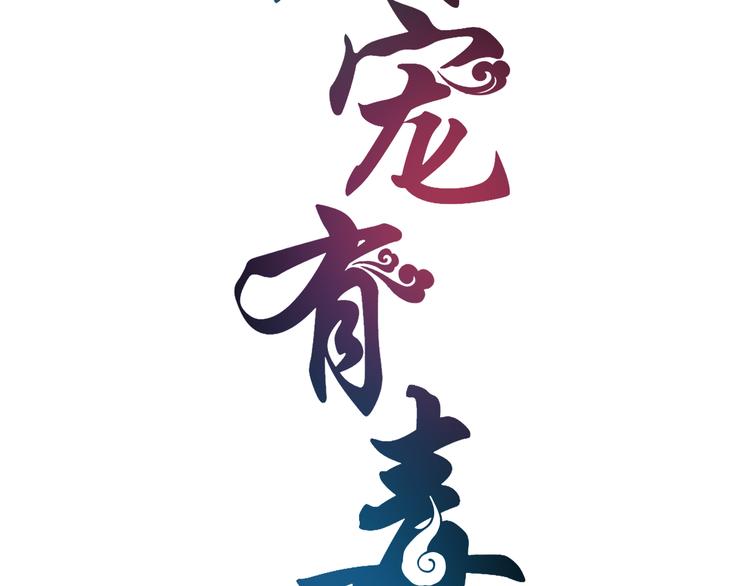 《俊宠有毒》第54话 真相 第8页