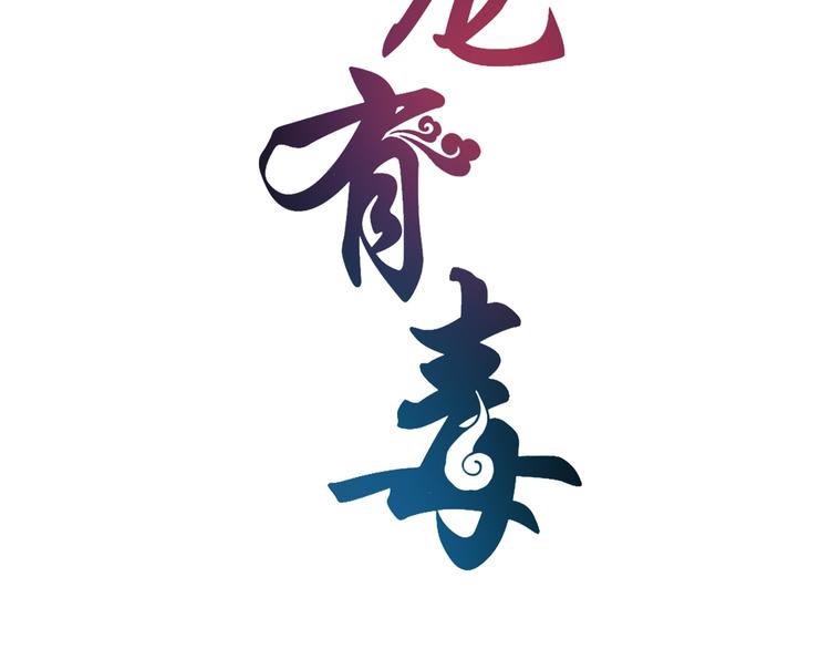 《俊宠有毒》第56话 谋反前夜 第8页
