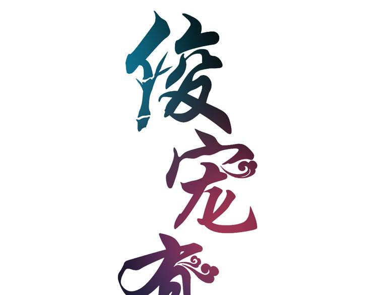 《俊宠有毒》第58话 密道 第7页