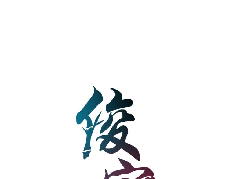 《俊宠有毒》第60话 驸马 第10页