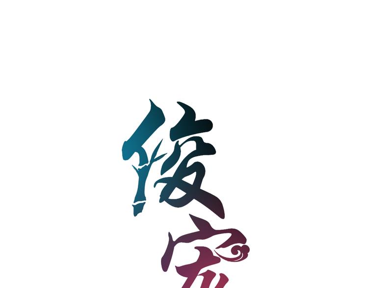 《俊宠有毒》第61话 选择 第9页