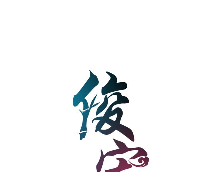 《俊宠有毒》第64话 我命天赐 第17页
