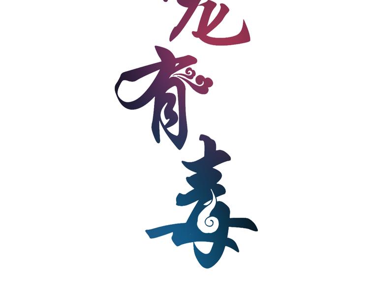 《俊宠有毒》第64话 我命天赐 第18页