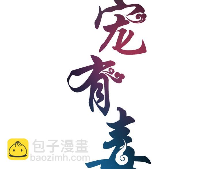 《俊宠有毒》第67话 困兽之搏 第18页