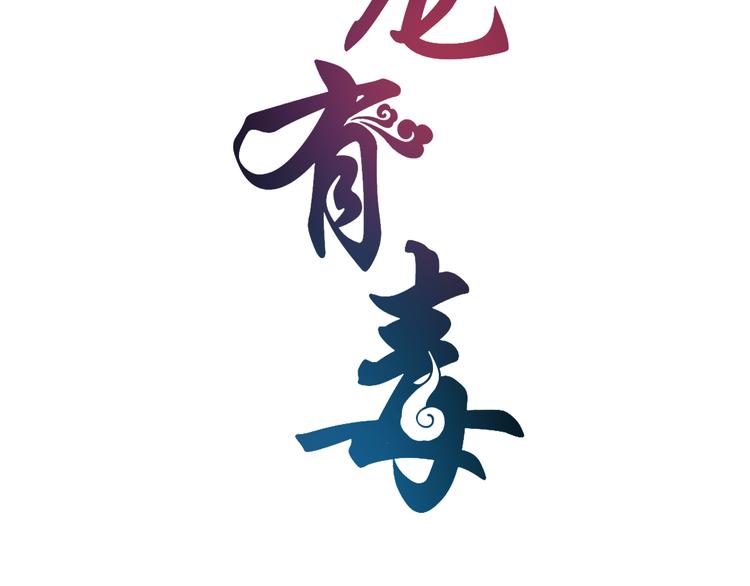 《俊宠有毒》第77话 解药在此 第9页