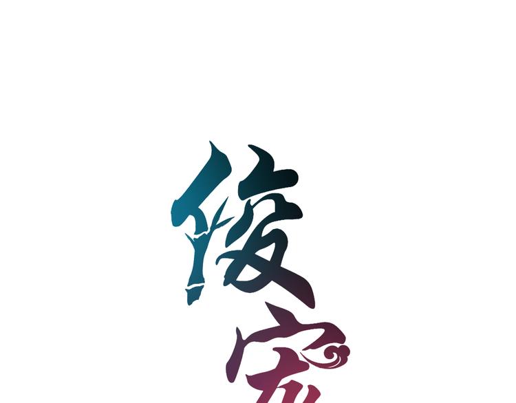 《俊宠有毒》第80话 第二次婚礼 第8页