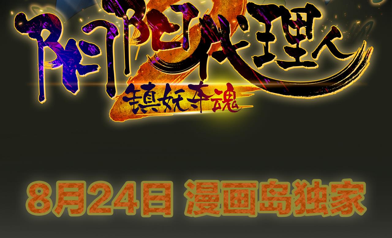 《异界代理人2镇妖夺魂》第0话 预告 阴阳之巅 第26页