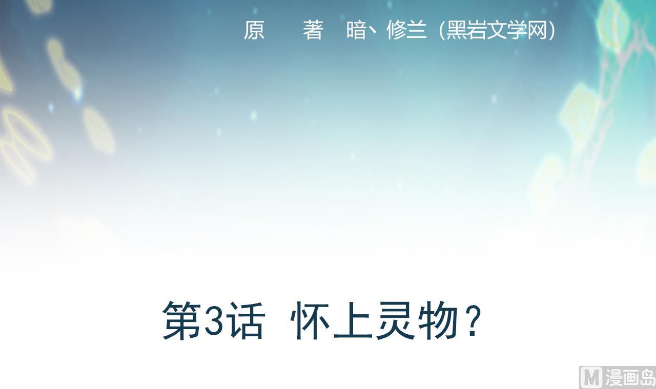 《异界代理人2镇妖夺魂》第3话 怀上灵物？ 第3页