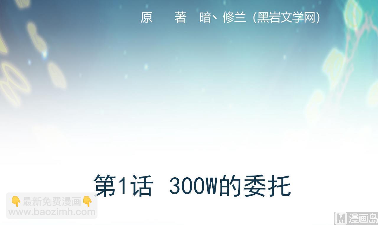 《异界代理人2镇妖夺魂》第1话 300W的委托 第3页