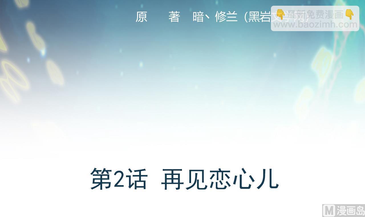 《异界代理人2镇妖夺魂》第2话 再见恋心儿 第3页