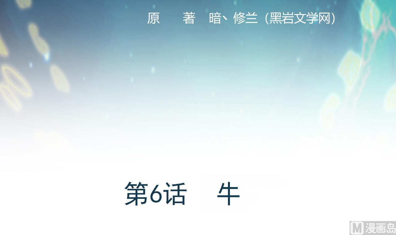 《异界代理人2镇妖夺魂》第6话 牛 第3页