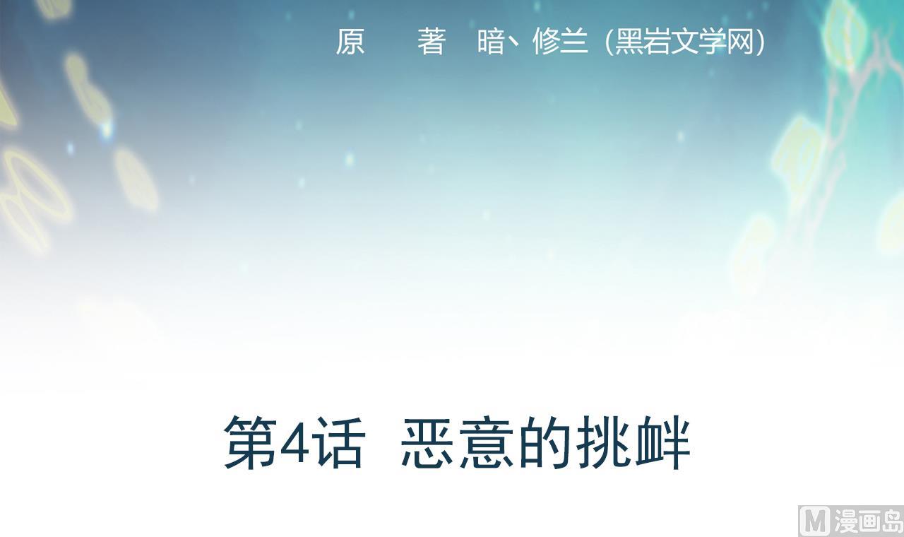 《异界代理人2镇妖夺魂》第4话 恶意的挑衅 第3页