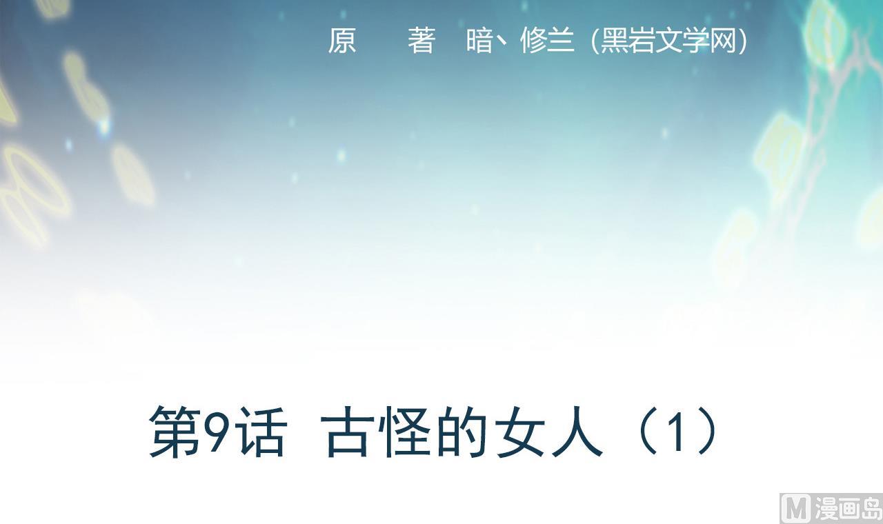 《异界代理人2镇妖夺魂》第9话 古怪的女人 1 第3页