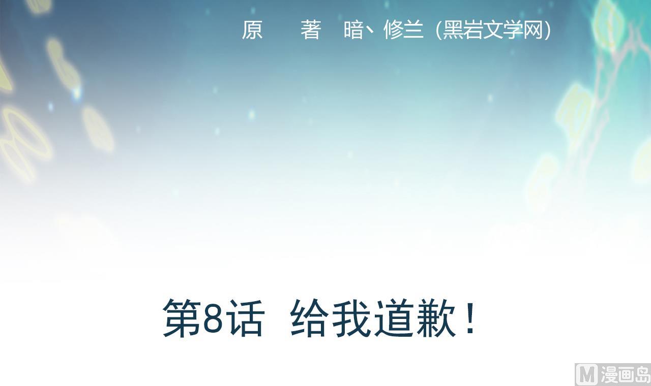 《异界代理人2镇妖夺魂》第8话 给我道歉 第3页