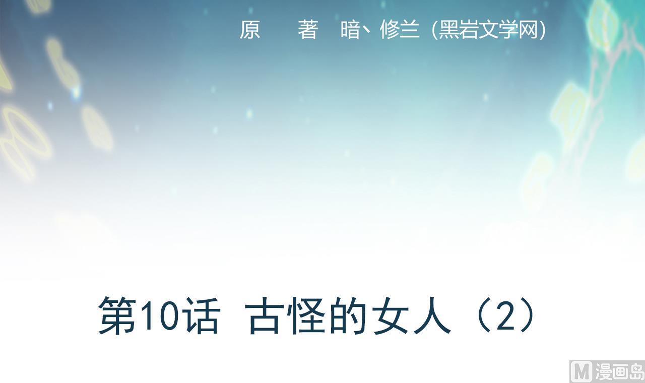 《异界代理人2镇妖夺魂》第10话 古怪的女人 2 第3页