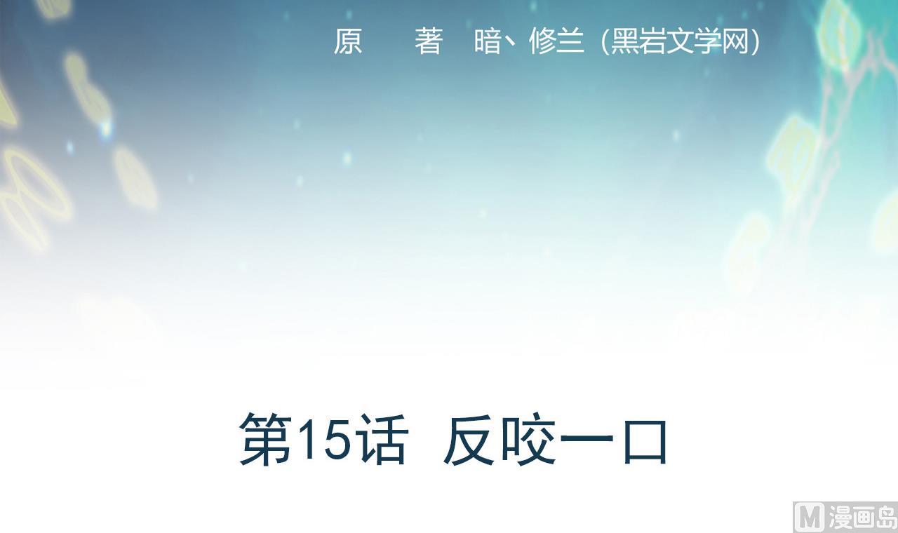 《异界代理人2镇妖夺魂》第15话 反咬一口 第3页