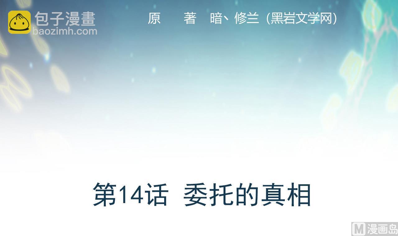 《异界代理人2镇妖夺魂》第14话 委托的真相 第3页