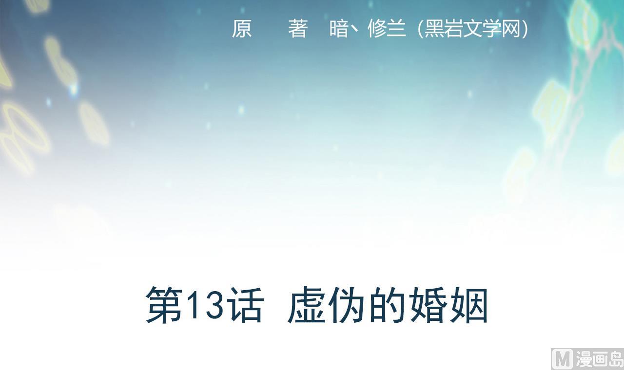 《异界代理人2镇妖夺魂》第13话 虚伪的婚姻 第3页