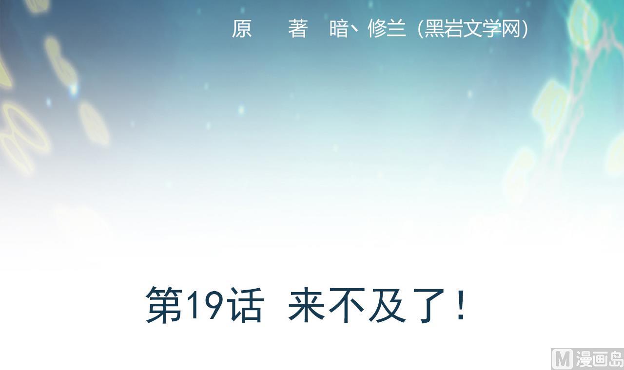 《异界代理人2镇妖夺魂》第19话 来不及了！ 第3页