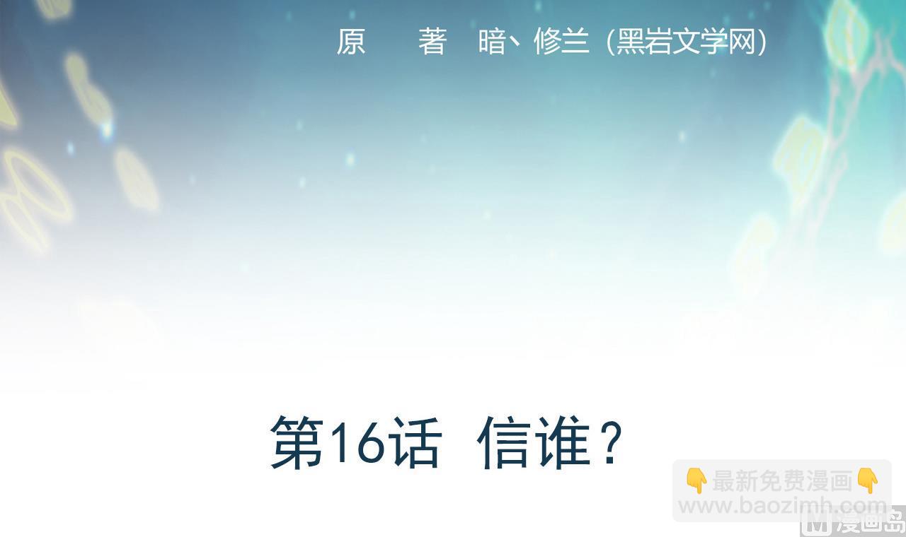 《异界代理人2镇妖夺魂》第16话 信谁？ 第3页