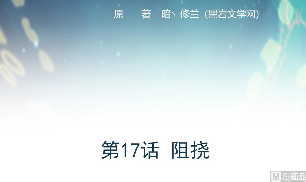 《异界代理人2镇妖夺魂》第17话 阻挠 第3页