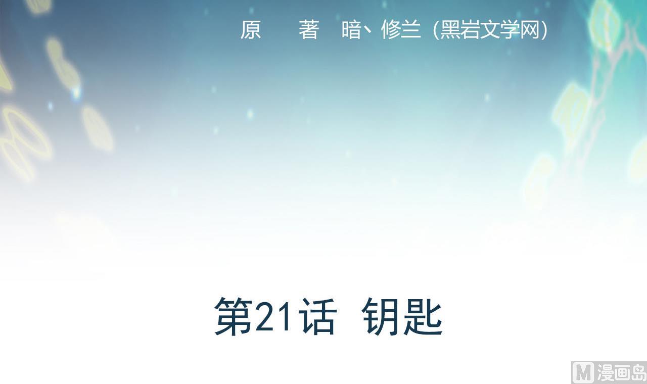 《异界代理人2镇妖夺魂》第21话 钥匙 第3页