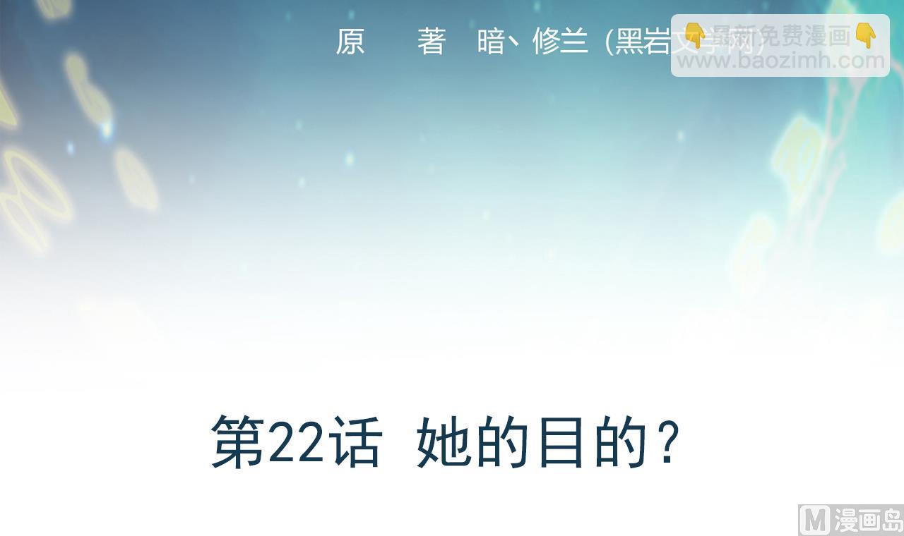 《异界代理人2镇妖夺魂》第22话 她的目的？ 第3页