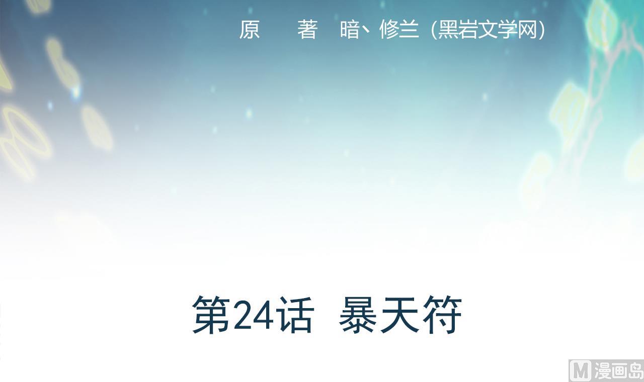 《异界代理人2镇妖夺魂》第24话 暴天符 第3页