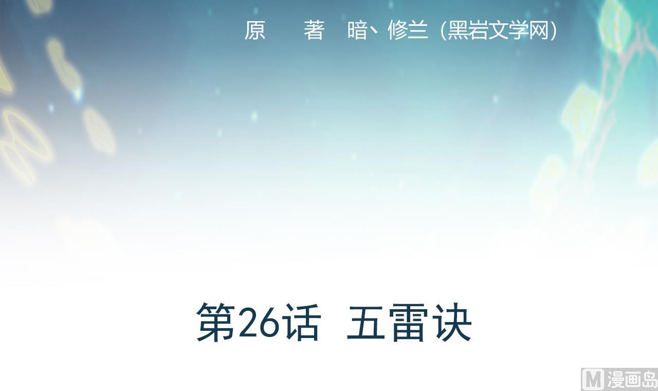 《异界代理人2镇妖夺魂》第26话 五雷诀 第3页