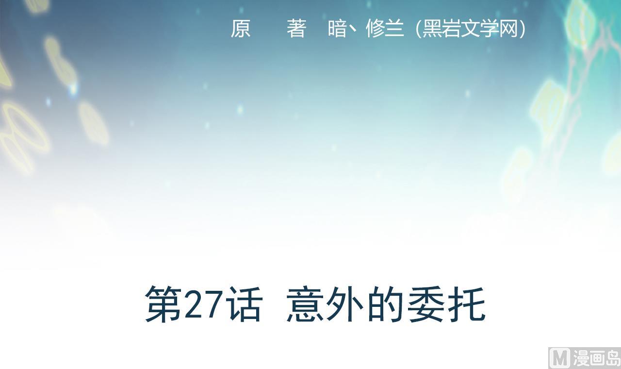 《异界代理人2镇妖夺魂》第27话 意外的委托 第3页