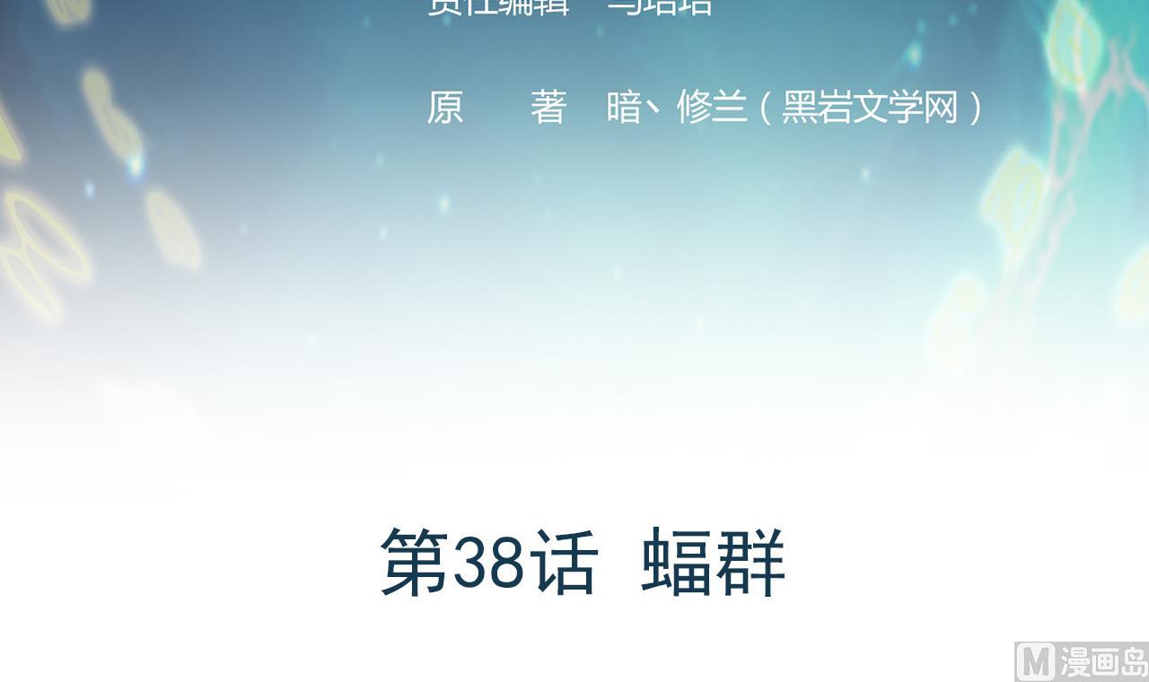 《异界代理人2镇妖夺魂》第38话 蝠群 第3页