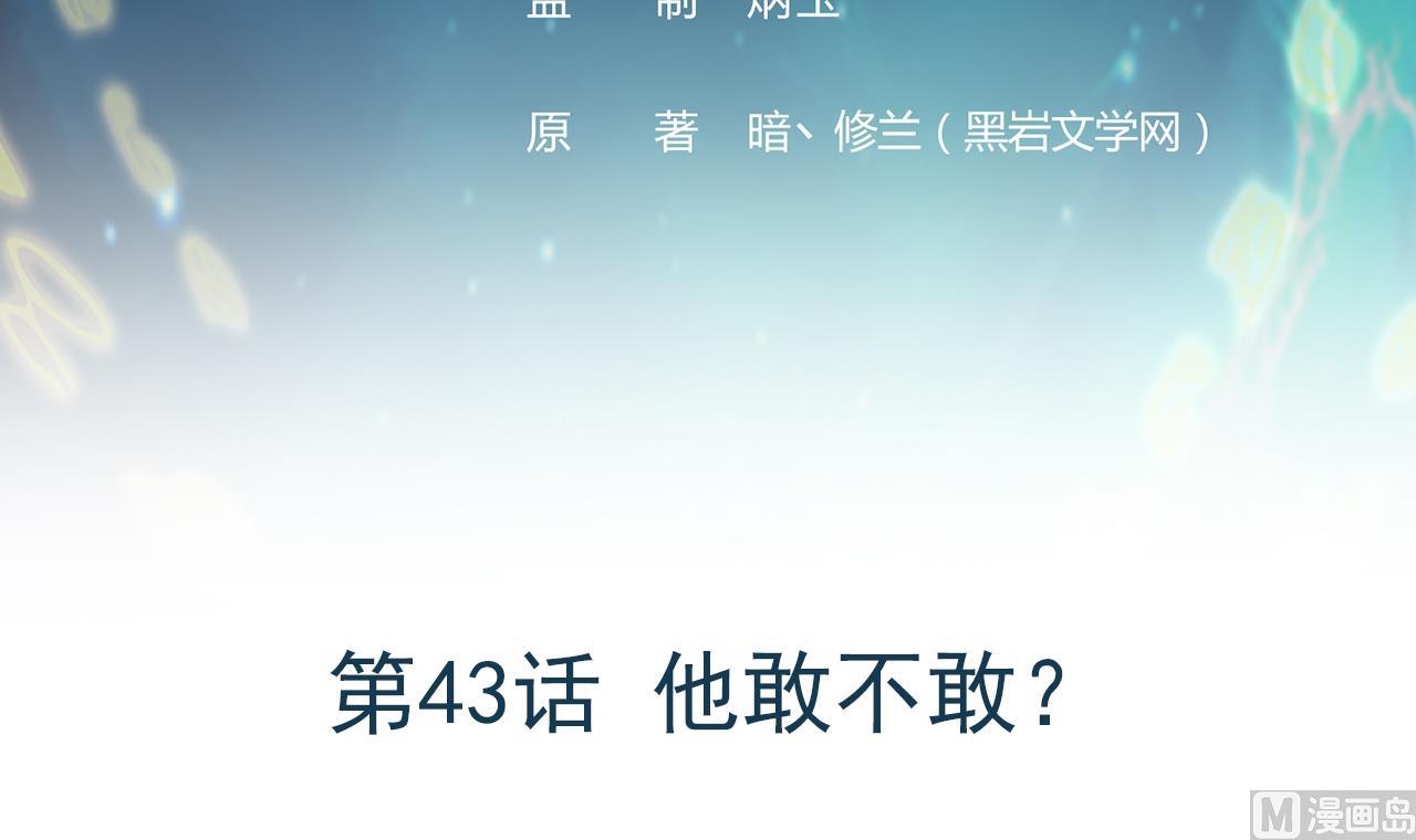《异界代理人2镇妖夺魂》第43话 他敢不敢？ 第3页