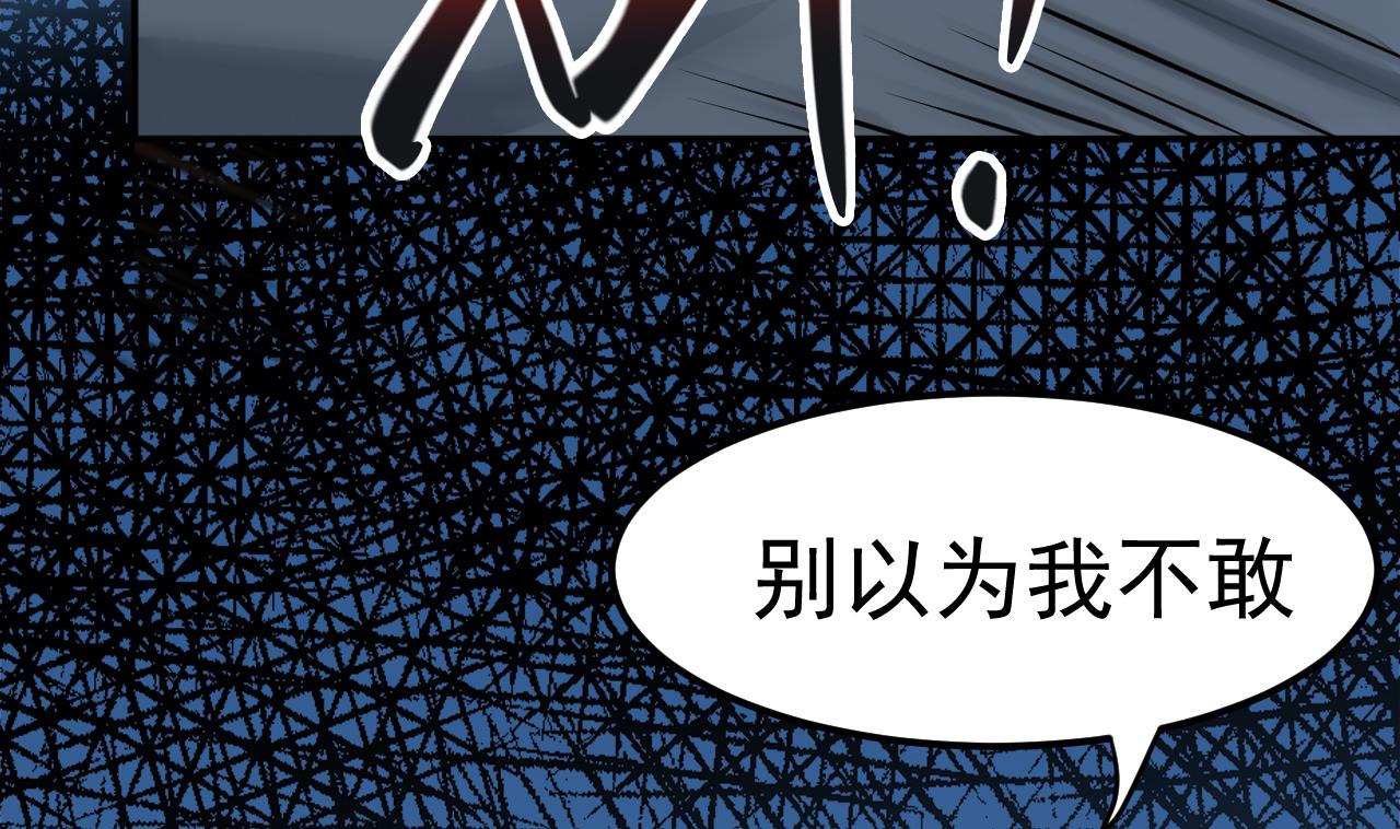 《异界代理人2镇妖夺魂》第43话 他敢不敢？ 第46页