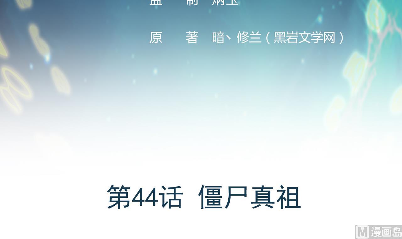 《异界代理人2镇妖夺魂》第44话 僵尸真祖 第3页
