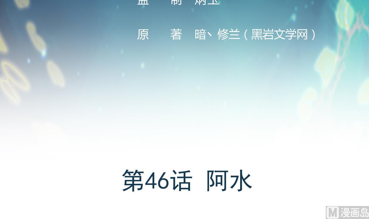 《异界代理人2镇妖夺魂》第46话 阿水 第3页