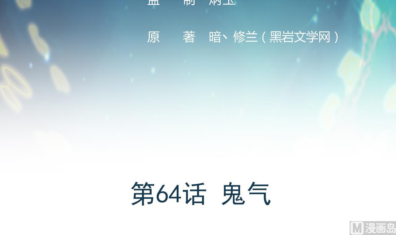 《异界代理人2镇妖夺魂》第64话 鬼气 第3页