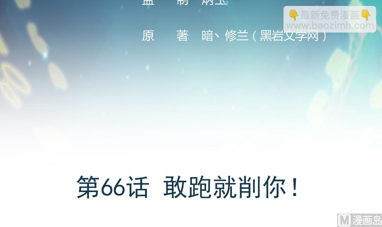 《异界代理人2镇妖夺魂》第66话 敢跑就削你！ 第3页