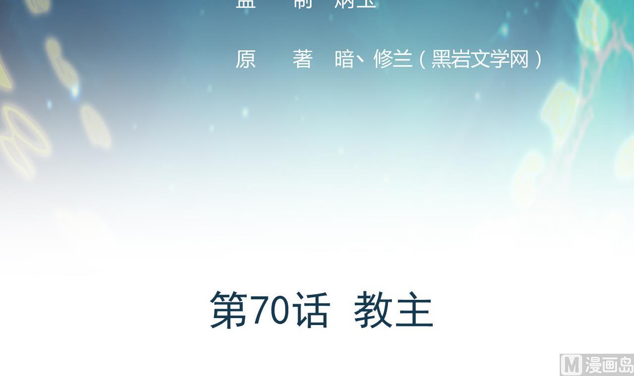 《异界代理人2镇妖夺魂》第70话 教主 第3页
