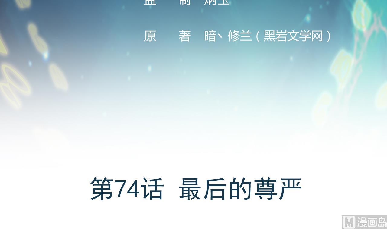 《异界代理人2镇妖夺魂》第74话 最后的尊严 第3页