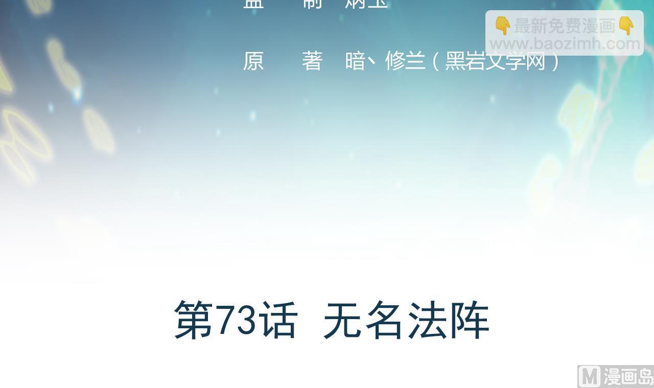 《异界代理人2镇妖夺魂》第73话 无名法阵 第3页