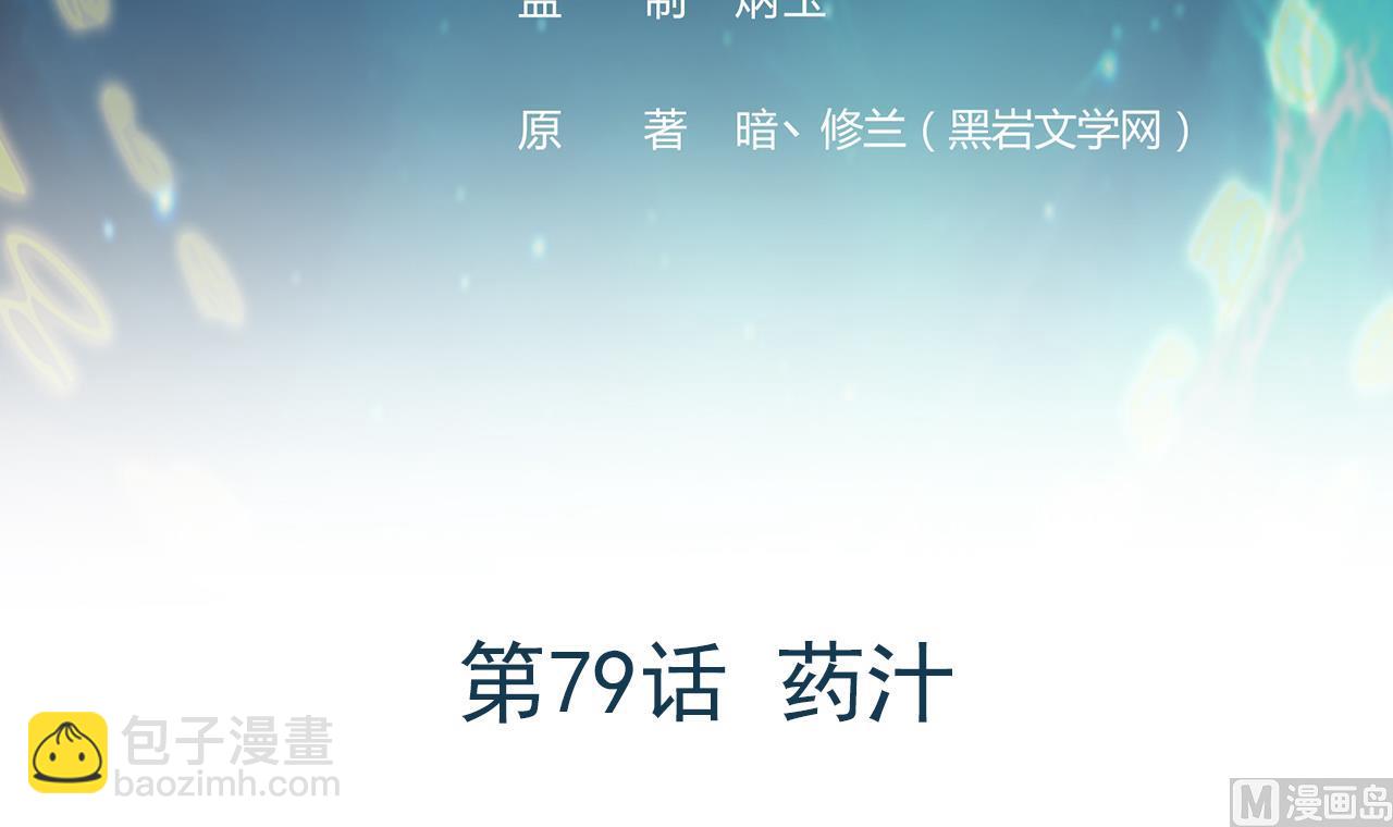 《异界代理人2镇妖夺魂》第79话 药汁 第3页