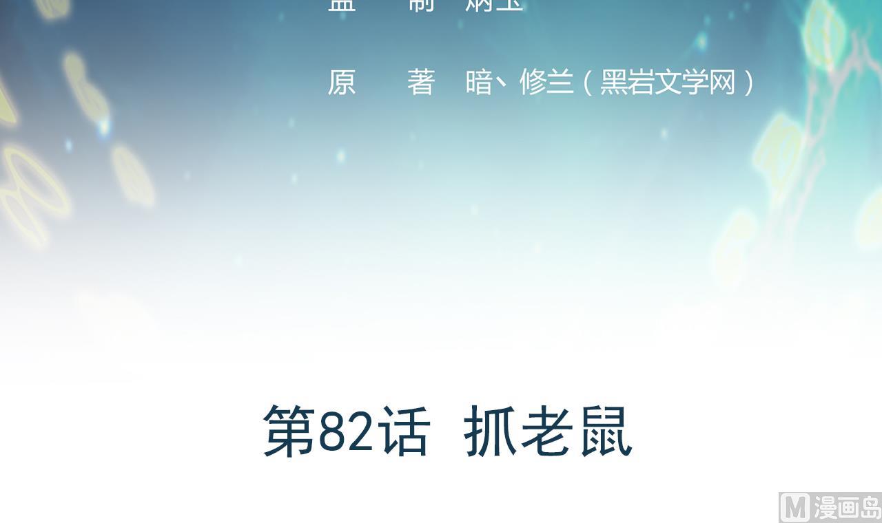 《异界代理人2镇妖夺魂》第82话 抓老鼠 第3页
